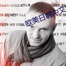 欧美日韩(韓)中(中)文字(字)幕在线