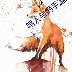 鸣人与纲手温泉大战 （玉清冰洁）