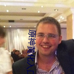 原(yuán)神黄(huáng)化(huà)入口