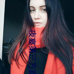 夜(夜)宴第(第)三(三)方直播软(軟)件(件)在哪(哪)下载