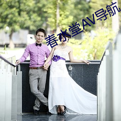 春水堂AV导航