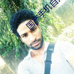 国产手机自拍