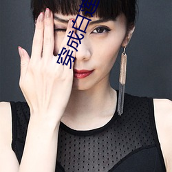 穿成(chéng)白莲太子妃后