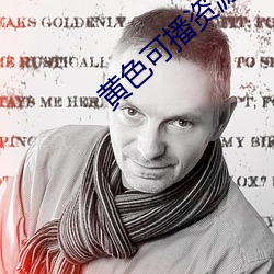 黄色可播(播)资源