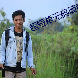 超短裙無碼破解