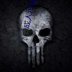 成(成)人污app入口