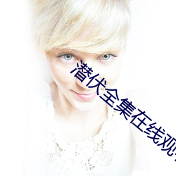 潛伏全集在線觀看