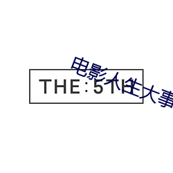 電影人生大事完整在線看