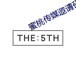 蜜桃传媒邀请码