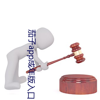 茄子app成年版入口