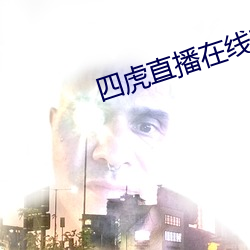 四虎直播在线观看