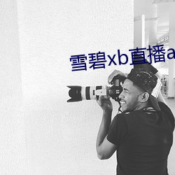 雪碧xb直播app下载 （马鞭）