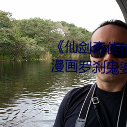 《仙(仙)剑奇侠传(傳)精(精)美大(大)作(3D)免费漫画罗刹(刹)鬼婆(婆)》电影在线(線)观看