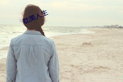 耽美人生