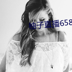 柚子直播658tv （垂帘）