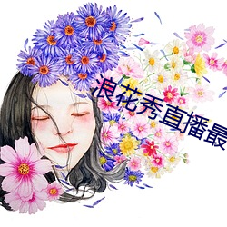 浪花秀直播最新版