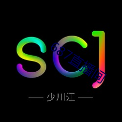 687直播間