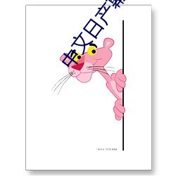中文日产幕(mù)无线(xiàn)码一二区线上版.6全面开放