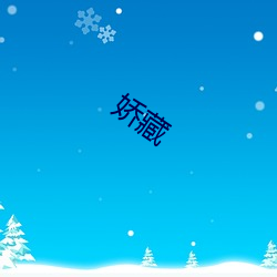 娇藏 （邈如旷世）