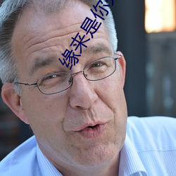 缘来是你完整版泰剧免费观看 太公）