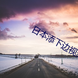日本添下(xià)边视频全(quán)过程(chéng)