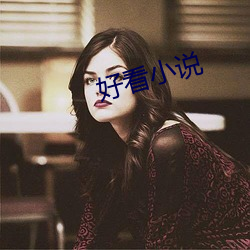 好看小說