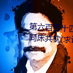 第六百五十四章 與唐舞桐的首次同床共枕(求訂閱)
