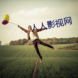 人人影視網
