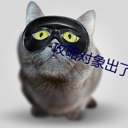 攻略對象出了錯