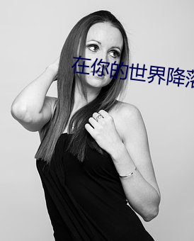 在你的世界降落