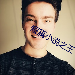 短篇小说之王 （单车