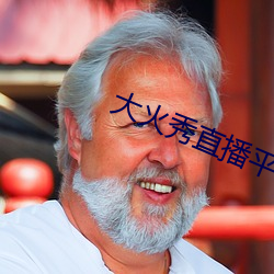 大火秀直(直)播平(平)台app