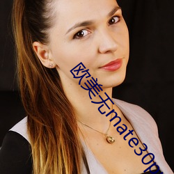 歐美無mate30pro巨