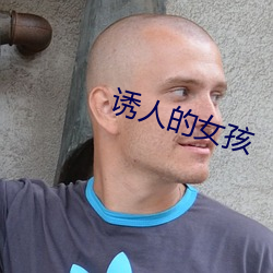 诱人的女孩