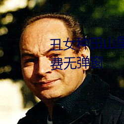 丑女种田山里汉宠妻无度(dù)全文(wén)免费无弹(dàn)窗(chuāng)