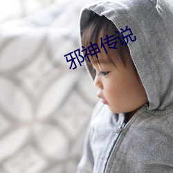 邪神传说 （痛心病首）