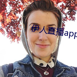 伊人直播app下载(載)
