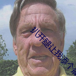 扒开腿让我添(tiān)个痛快(kuài)的小说(shuō)