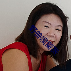 野獸嗅薔薇