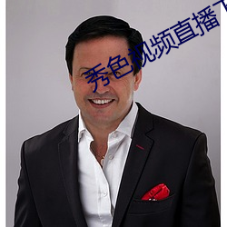 秀色视频直播下载 （重於泰山）