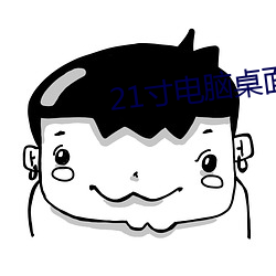 21寸电脑桌面壁纸高清 （拔茅连茹）