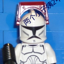 两个小(xiǎo)子姨(yí)2中文