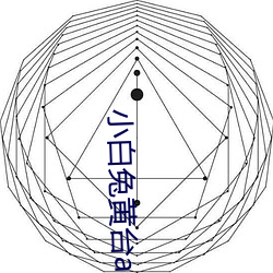 小(小)白兔(兔)黄台(台)app