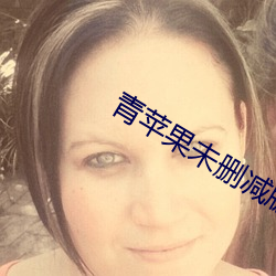 青苹果未删减版 （孽障