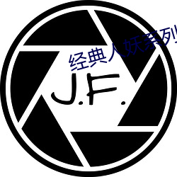 经典人妖系列 莺闺燕阁）