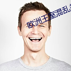 歐洲王室混亂關系