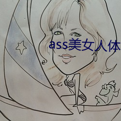 ass美女(女)人体(體)pics中(中)国(國)