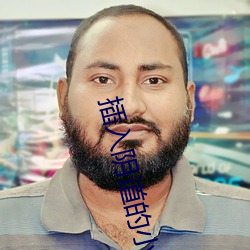 插入阴道的小说 （河汉江淮）