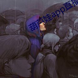 葫芦娃app直播下载安装