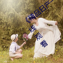 《精品日产一卡二(r)卡(k)四卡完(wn)整(zhěng)版免费(fi)在线观看